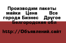 Производим пакеты майки › Цена ­ 1 - Все города Бизнес » Другое   . Белгородская обл.